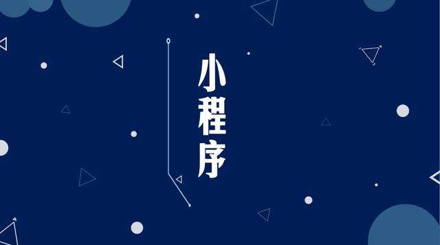 莱州微信小程序开发公司分析企业如何发挥小程序的作用